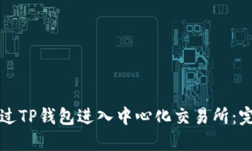 如何通过TP钱包进入中心化交易所：完整指南