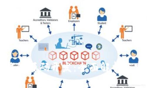 区块链钱包源码开发：全面解析与实践指南