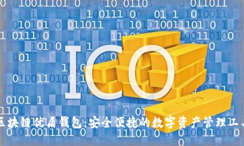 区块链优盾钱包：安全便捷的数字资产管理工具