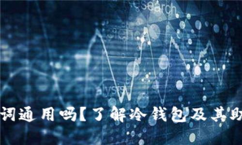冷钱包助记词通用吗？了解冷钱包及其助记词的使用