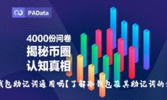 冷钱包助记词通用吗？了