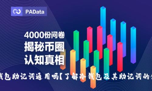 冷钱包助记词通用吗？了解冷钱包及其助记词的使用