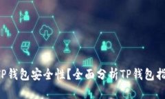 如何保障TP钱包安全性？全