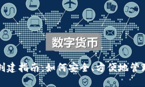 数字货币钱包创建指南：如何安全、方便地管理你的数字资产