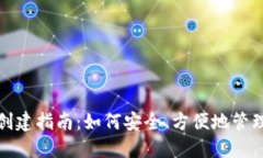 数字货币钱包创建指南：