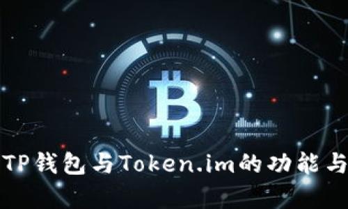 全面解析TP钱包与Token.im的功能与使用指南