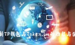 全面解析TP钱包与Token.im的