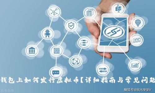 在TP钱包上如何发行虚拟币？详细指南与常见问题解答