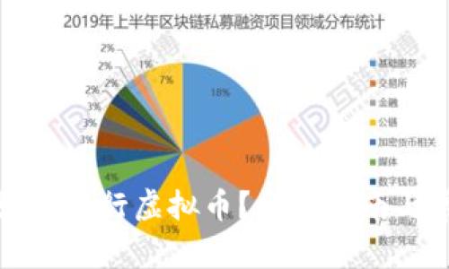 在TP钱包上如何发行虚拟币？详细指南与常见问题解答