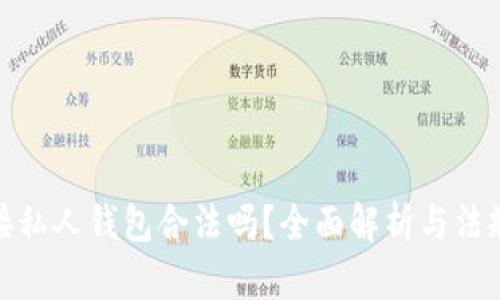 TP链接私人钱包合法吗？全面解析与法规应对