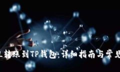 如何将FIL转账到TP钱包：详