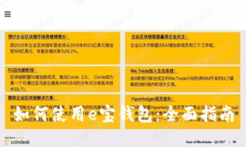 如何使用e宝钱包：全面指南