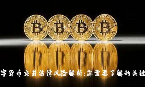数字货币交易法律风险解析：您需要了解的关键点