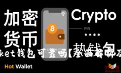 TokenPocket钱包可靠吗？全面