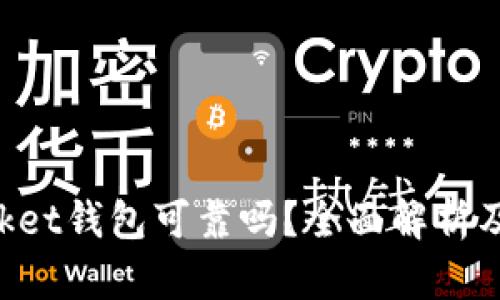 TokenPocket钱包可靠吗？全面解析及用户指南