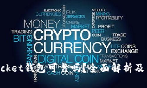 TokenPocket钱包可靠吗？全面解析及用户指南