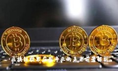 区块链技术应用专业的未