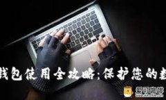 TP硬件钱包使用全攻略：保