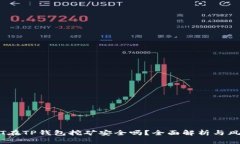 用USDT在TP钱包挖矿安全吗
