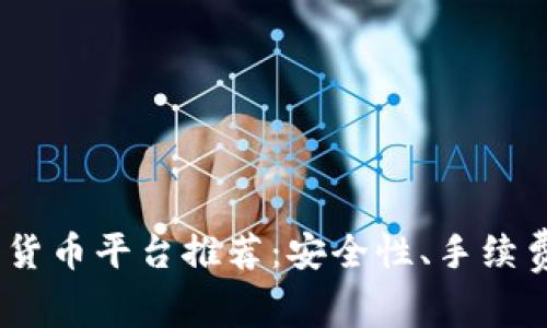 2023年最佳加密数字货币平台推荐：安全性、手续费与用户体验全面综合