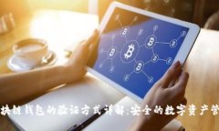 区块链钱包的验证方式详