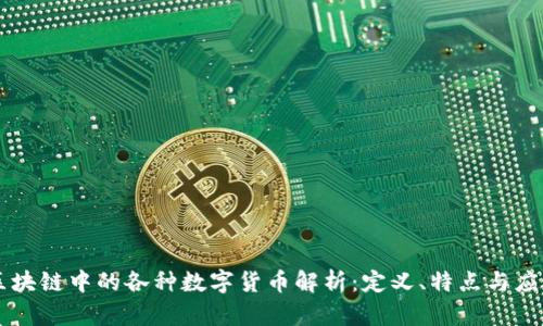区块链中的各种数字货币解析：定义、特点与应用