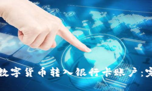 如何将数字货币转入银行卡账户：完整指南