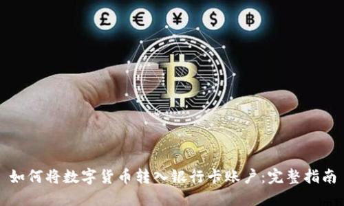 如何将数字货币转入银行卡账户：完整指南