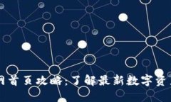 比特派官网首页攻略：了