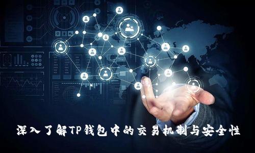 深入了解TP钱包中的交易机制与安全性