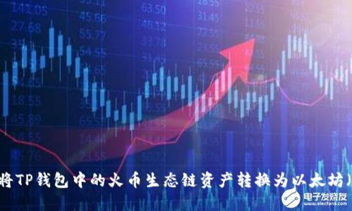如何将TP钱包中的火币生态链资产转换为以太坊（ETH）