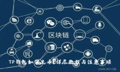 TP钱包如何充币？详尽教程