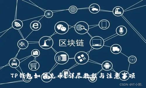 TP钱包如何充币？详尽教程与注意事项