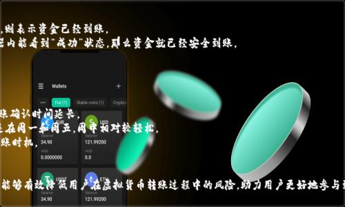 TP钱包币安链转账通道详解：如何安全高效进行虚拟货币转账/  
TP钱包, 币安链, 虚拟货币转账/guanjianci  

什么是TP钱包？  
TP钱包，全称TokenPocket Wallet，是一款基于区块链技术的多链钱包，支持多个主流公链及其代币的管理。作为一款钱包应用，它不仅仅是资金储存的工具，更是用户和区块链世界之间的桥梁。TP钱包的开发理念是为了提高用户在区块链生态中参与的便利性，让每一个普通用户都能轻松使用区块链的各种应用和服务。  
TP钱包的用户界面友好，操作简单，用户只需下载并安装APP，即可快速创建钱包，完成数字资产的存取和管理。在安全性方面，TP钱包采用了多重签名技术，用户的私钥完全保存在本地，而非服务器端，这大大降低了因为中心化存储引起的安全风险。  
与此同时，TP钱包也实现了对去中心化金融（DeFi）和非同质化代币（NFT）的支持，用户不仅可以轻松进行代币交易，还能参与流动性挖矿、质押、交易等功能。这个多功能的特点使得TP钱包成为了广受欢迎的数字资产管理工具。  

币安链简介  
币安链（Binance Chain）是由币安交易所推出的高性能区块链网络，主要用于支持其交易所的生态系统。币安链目标是提升数字资产的交换速度，降低交易成本，并且提供高效的交易体验。币安链通过其独特的共识算法和高交易吞吐量，能够处理大量交易请求。  
币安链上不仅有BNB（币安币）作为原生代币，还有许多其他基于币安链发行的代币。由于其平台的流动性和用户基础，币安链成为了许多项目的首选发行平台。开发者们可以利用币安链的功能，创建自己的Token，并在币安的交易平台上进行交易，这为很多新兴项目的融资和发展提供了极大的便利。  
为了确保网络的安全性和稳定性，币安链采用了社区共识机制，鼓励用户参与到区块链的治理中来。这种模式不仅提升了用户的参与度，也使得币安链在快速发展的同时，能够保持较高的安全性。  

TP钱包如何在币安链进行转账？  
在TP钱包中进行币安链转账是相对简单的操作。用户首先需要下载并安装TP钱包APP，创建或导入一个钱包账号。完成后，可以通过以下步骤进行币安链转账：  
ol  
    li打开TP钱包APP，确保钱包内有足够的BNB来支付交易手续费。/li  
    li在主界面选择“转账”功能，选择币安链网络。/li  
    li输入接收方的地址，确保地址的准确性，以免资产损失。同时输入转账金额。/li  
    li确认填写信息无误后，点击“发送”，钱包将会请求输入密码以确认交易。/li  
    li交易成功后，用户可以在交易记录中查看转账状态。/li  
/ol  
在不断探索区块链世界的过程中，用户还可以利用TP钱包参与币安链上的各种DeFi项目和应用，获取更多的收益和回报。  

转账过程中需要注意的问题  
在进行币安链转账时，用户需要注意多个问题以确保转账过程的顺利和资产的安全：  
ul  
    li地址准确性：用户在进行转账时必须仔细核对接收方钱包地址，避免因输入错误导致的资产损失。/li  
    li手续费了解：在进行转账前，用户需确保钱包内拥有足够的BNB用于支付交易手续费，这在不同网络上转账的费用是不同的。/li  
    li网络堵塞：选择转账的时间，尽量避开网络高峰期，以防止交易确认延迟。/li  
    li安全性保障：使用强密码和双重身份验证，定期备份助记词或私钥，以保护自己的数字资产安全。/li  
    li交易状态跟踪：定期查看交易记录，确认转账是否成功。不论是失败还是成功，都应该定期审计自己的资金流动。/li  
/ul  

常见问题解答  
在使用TP钱包进行币安链转账的过程中，用户常常会遇到一些问题，下面就针对这些常见问题进行详细解答。  

问题1：如何确保我的TP钱包安全？  
在如今的数字货币世界中，安全是用户最关心的问题之一。TP钱包作为个人数字资产的管理工具，需要采取多重方式来保障用户资产的安全：  
首先，要选择强密码并启用手机的生物识别功能（如指纹或面部识别），增加账户的安全性。其次，用户在创建钱包时，要妥善保存助记词和私钥，这些信息是恢复钱包的唯一凭证，一旦丢失或被盗，用户将无法找回钱包中的资产。  
另外，定期更新钱包应用至最新版本，能够获得最新的安全补丁和功能增强。同时，用户应该提高警惕，避免在不安全的网络环境下进行资产管理，尽量使用VPN等工具增强网络安全。  
最后，用户还可以选择不将大额资产长期存放在TP钱包中，而是分散存放在不同的钱包或交易所，这样即便某一钱包遭到攻击，损失也会大大降低。  

问题2：为什么我的转账没有被确认？  
在虚拟货币转账中，未确认状态可能由多种原因导致。首先，用户需要检查选择的网络：币安链通常处理速度较快，但在网络拥堵时，转账确认时间会相对延长。  
其次，用户填写的地址是否正确。若填写了错误的地址，虽然交易可能被网络接受，但资产将永远无法找回。因此，确保地址的正确性是第一要务。  
换句话说，用户在进行交易时，也需要关注手续费。若用户设置的手续费过低，矿工可能优先处理手续费更高的交易，导致用户的交易被延迟甚至丢失。  
如果转账状态长时间未确认，建议用户查看区块浏览器中的交易记录，确认交易是否已经广播。如果您发现交易出现问题，及时与TP钱包的客服联系以获取技术支持。  

问题3：如何查看交易记录？  
在TP钱包中查看交易记录是非常简单的。用户只需打开钱包APP后，进入主界面，点击“资产”，选择您需要查看的代币或币安链，然后找到“交易记录”选项。  
在交易记录中，用户可以查看到每一笔转账的详细信息，包括交易时间、交易金额、交易ID、手续费等。用户还可以根据时间范围和类型筛选交易记录，以便于进行资产审计。  
如果用户想要更深入地了解某一笔交易，可以使用币安链的区块浏览器，输入交易ID，即可获得更详细的交易状态和确认信息，这也是追踪转账状态的有效方法。  
通过了解交易记录，用户可以清楚地掌握自己的资产流动，及时发现异常情况，并采取措施保障资产的安全。  
     
问题4：转账后如何确认资金是否到账？  
一旦您完成转账操作，可以通过以下几种方式确认资金是否到账：  
首先，打开TP钱包APP，进入资产界面，查看接收的币种余额是否增加。如果余额增加，说明转账成功到账。  
其次，用户可以进入交易记录查看该笔交易的状态，交易记录中会包含有关这笔交易的详细信息。如果交易处于“已完成”状态，则表示资金已经到账。  
如果想要更详细的确认，可以使用币安链区块浏览器，输入发送的交易ID，查询该笔交易的状态和确认情况。如果在区块浏览器内能看到“成功”状态，那么资金就已经安全到账。  
最后，用户可以在接收方确认其资产是否到账，这种方式虽然较慢，但也是最保险的方式。  

问题5：如何找到币安链上的最佳转账时间？  
作为用户，选择最佳转账时间可以有效提高转账的确认速度，减少费用。用户在进行转账时，一般可以参考以下几点：  
首先，用户可以查询币安链的网络状态，确保在网络不繁忙的时间段进行转账。在高峰时段，交易笔记可能会出现拥堵，导致转账确认时间延长。  
其次，考虑所在地区的时间差，尤其是在加密市场活跃的时间段进行转账，可能会提高确认速度。而通常交易所的高峰时间段是在周一和周五，周中相对较轻松。  
此外，也可以通过参考一些专业的区块链分析工具，获取实时的交易速度和推荐费用信息，这样有助于用户更好选择最佳的转账时机。  
最后，用户在进行资金管理时，应该时刻关注最新的市场动态与交易量变化，以制定更合理的转账策略。  

以上是关于“TP钱包币安链转账通道”的详细介绍，希望对用户在使用TP钱包时有所帮助。通过提高用户的认知以及安全意识，能够有效降低用户在虚拟货币转账过程中的风险，助力用户更好地参与到区块链的世界中。