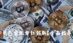 如何通过TP钱包实现分红领