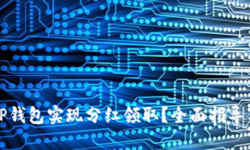 如何通过TP钱包实现分红领取？全面指导与实用技巧