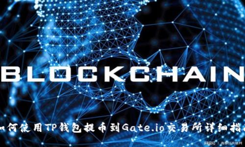 如何使用TP钱包提币到Gate.io交易所详细指南