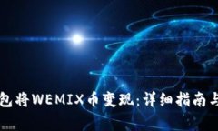 如何通过TP钱包将WEMIX币变