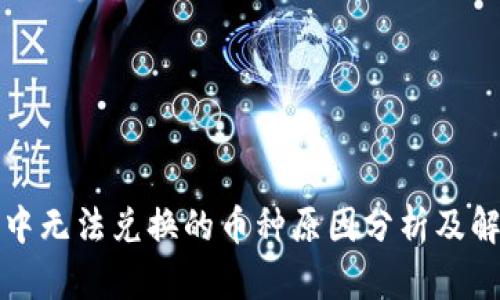 TP钱包中无法兑换的币种原因分析及解决方案
