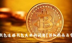 如何解决TP钱包连接钱包失