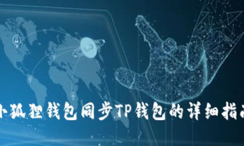 小狐狸钱包同步TP钱包的详细指南