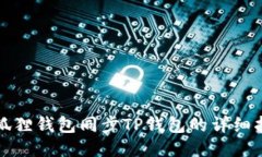小狐狸钱包同步TP钱包的详