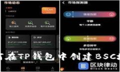 如何在TP钱包中创建BSC地址
