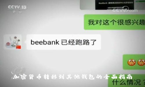 加密货币转移到其他钱包的全面指南