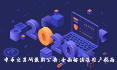 中币交易所最新公告：全