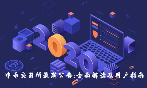 中币交易所最新公告：全面解读及用户指南