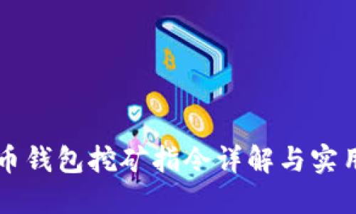 虚拟币钱包挖矿指令详解与实用指南