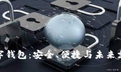 全球领先的数字钱包：安全、便捷与未来支付的完美结合