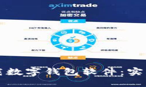 如何安全下载数字钱包软件：实用指南与推荐