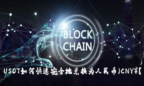 USDT如何快速安全地兑换为人民币（CNY）？